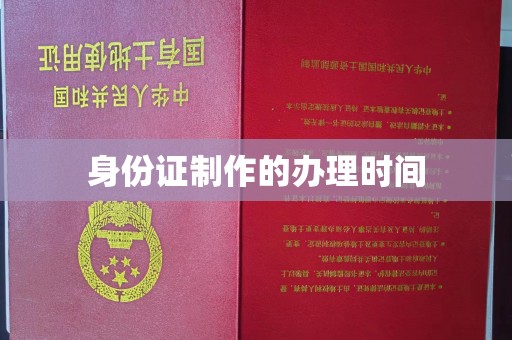 贵港身份证制作的办理时间