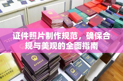 贵港证件照片制作规范，确保合规与美观的全面指南