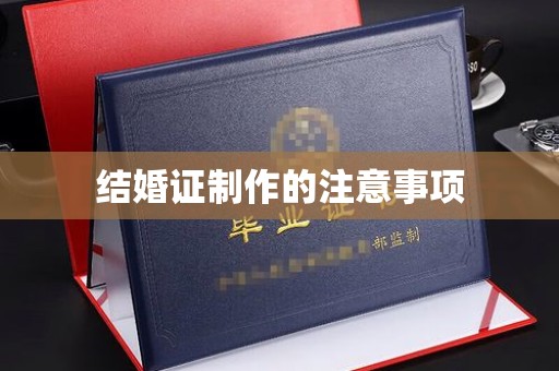 贵港结婚证制作的注意事项