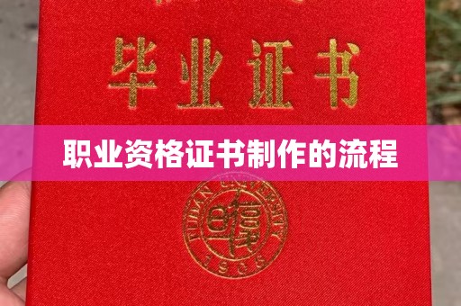 贵港职业资格证书制作的流程