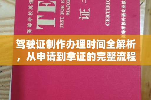 贵港驾驶证制作办理时间全解析，从申请到拿证的完整流程