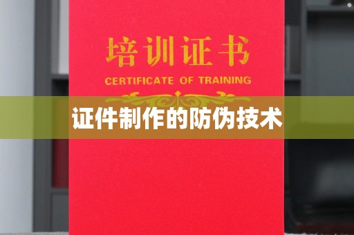 贵港证件制作的防伪技术