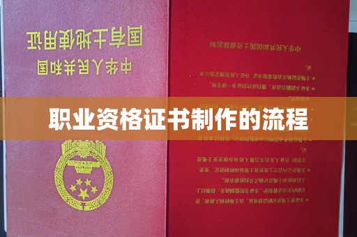 贵港职业资格证书制作的流程