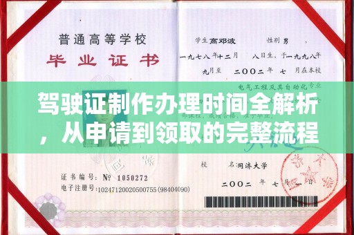贵港驾驶证制作办理时间全解析，从申请到领取的完整流程