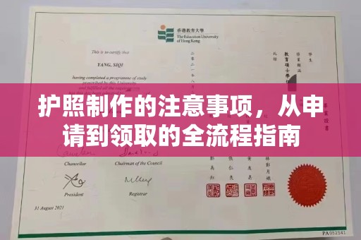贵港护照制作的注意事项，从申请到领取的全流程指南