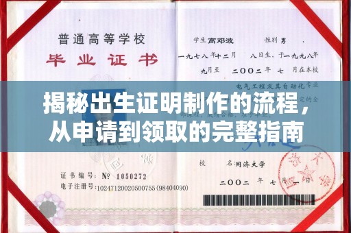 贵港揭秘出生证明制作的流程，从申请到领取的完整指南