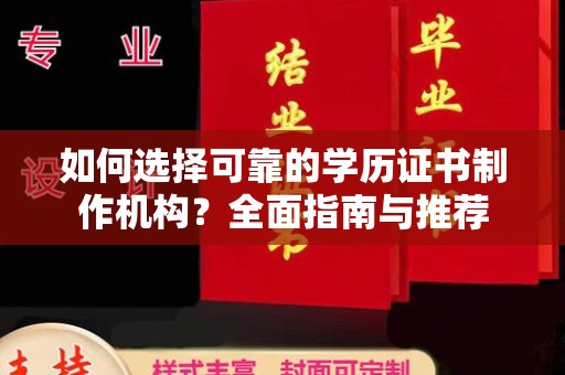 贵港如何选择可靠的学历证书制作机构？全面指南与推荐