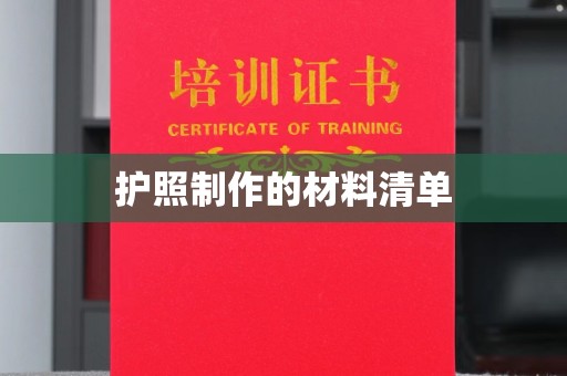 贵港护照制作的材料清单