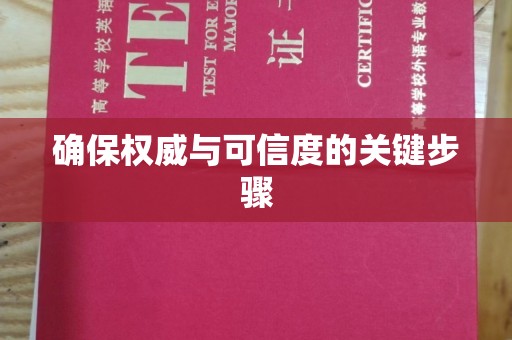 贵港确保权威与可信度的关键步骤