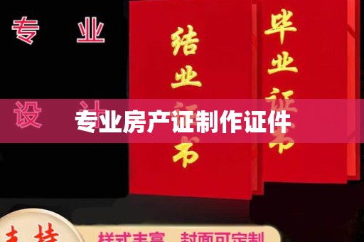 贵港专业房产证制作证件