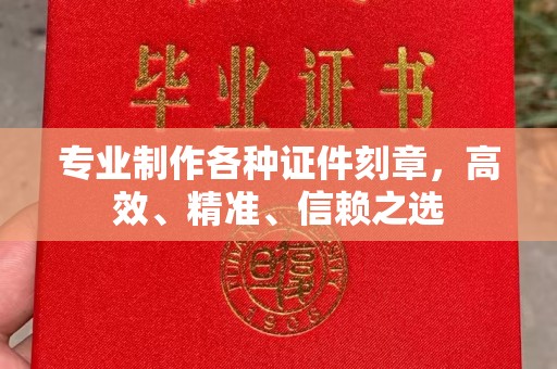 贵港专业制作各种证件刻章，高效、精准、信赖之选