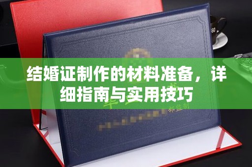 贵港结婚证制作的材料准备，详细指南与实用技巧