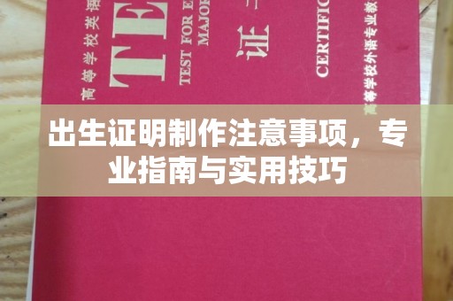 贵港出生证明制作注意事项，专业指南与实用技巧