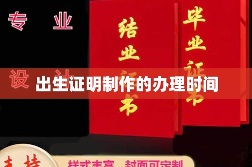 贵港出生证明制作的办理时间