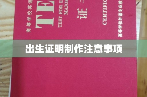 贵港出生证明制作注意事项