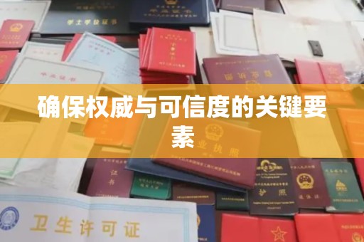 贵港确保权威与可信度的关键要素