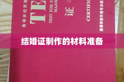 贵港结婚证制作的材料准备