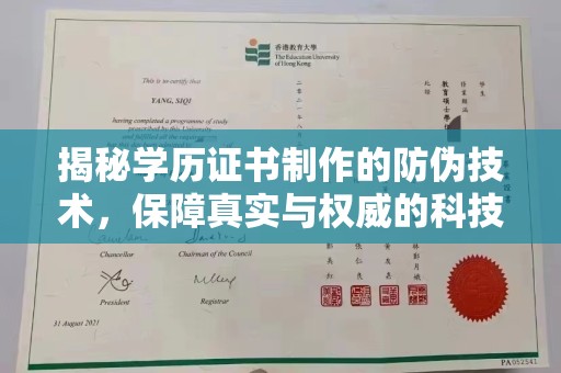 贵港揭秘学历证书制作的防伪技术，保障真实与权威的科技屏障