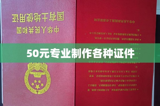 贵港50元专业制作各种证件