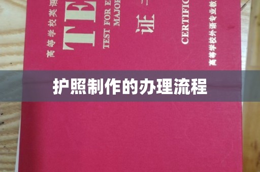 贵港护照制作的办理流程