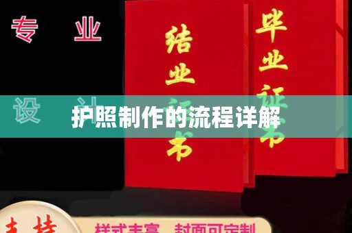 贵港护照制作的流程详解