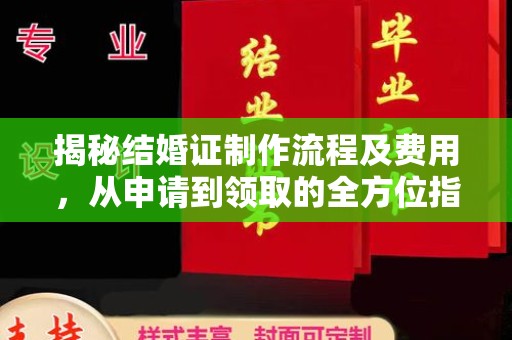贵港揭秘结婚证制作流程及费用，从申请到领取的全方位指南