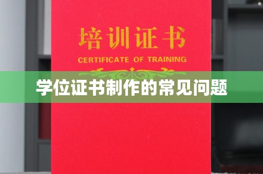 贵港学位证书制作的常见问题