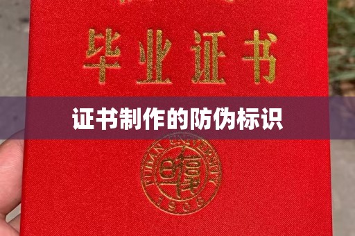 贵港证书制作的防伪标识