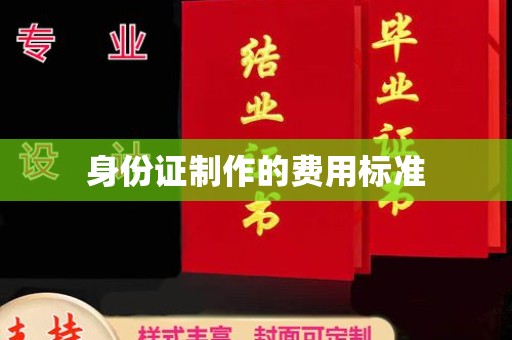 贵港身份证制作的费用标准