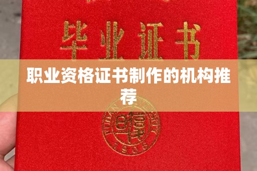贵港职业资格证书制作的机构推荐