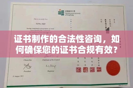 贵港证书制作的合法性咨询，如何确保您的证书合规有效？