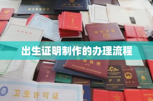 贵港出生证明制作的办理流程