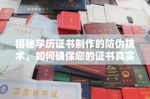 贵港揭秘学历证书制作的防伪技术，如何确保您的证书真实可信