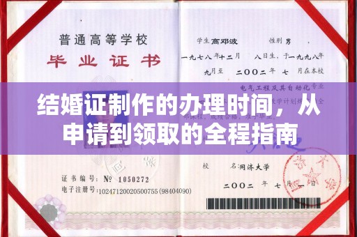 贵港结婚证制作的办理时间，从申请到领取的全程指南