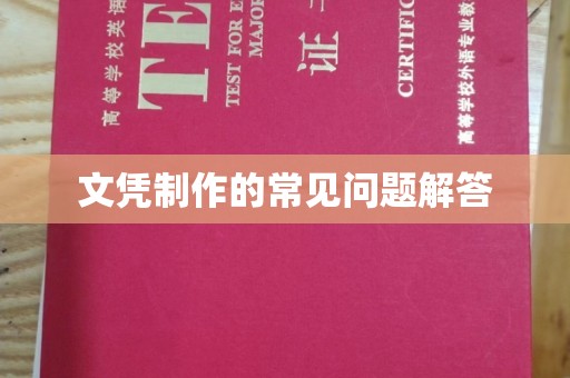 贵港文凭制作的常见问题解答