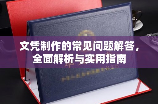 贵港文凭制作的常见问题解答，全面解析与实用指南