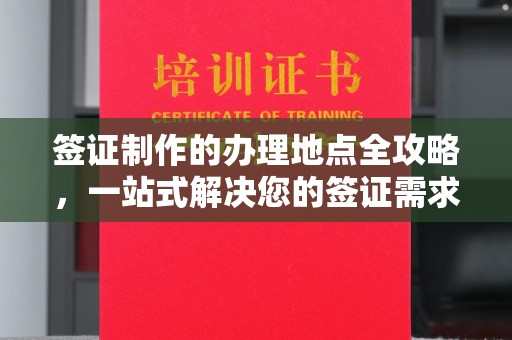 贵港签证制作的办理地点全攻略，一站式解决您的签证需求