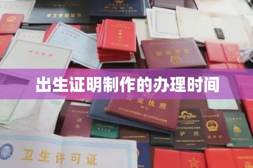 贵港出生证明制作的办理时间