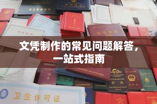 贵港文凭制作的常见问题解答，一站式指南