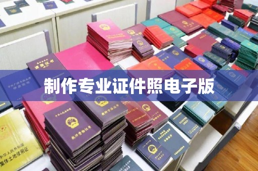 贵港制作专业证件照电子版