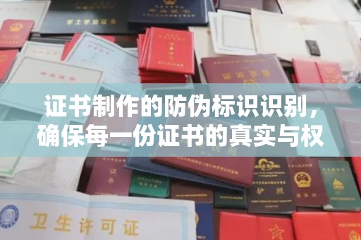 贵港证书制作的防伪标识识别，确保每一份证书的真实与权威