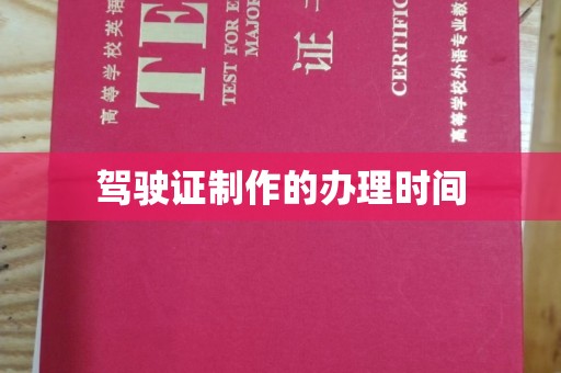 贵港驾驶证制作的办理时间