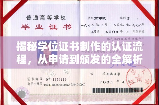 贵港揭秘学位证书制作的认证流程，从申请到颁发的全解析