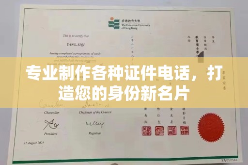 贵港专业制作各种证件电话，打造您的身份新名片