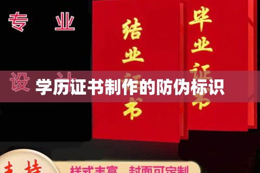 贵港学历证书制作的防伪标识