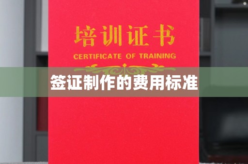 贵港签证制作的费用标准