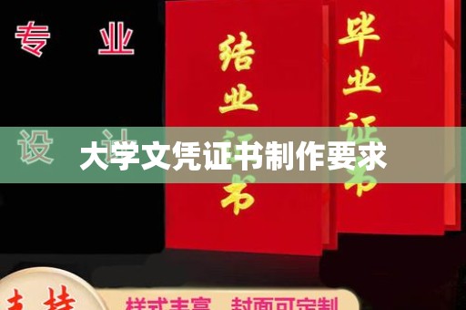 贵港大学文凭证书制作要求