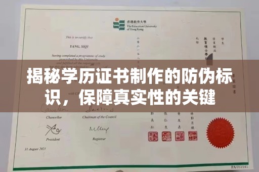 贵港揭秘学历证书制作的防伪标识，保障真实性的关键