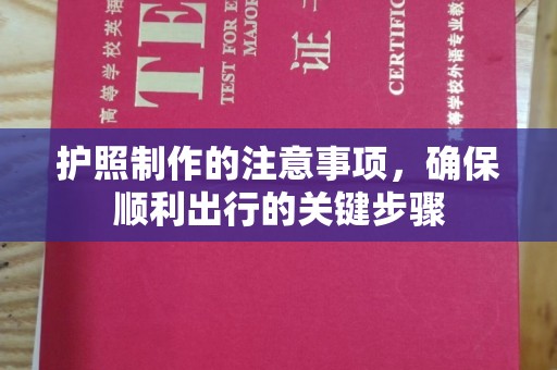 贵港护照制作的注意事项，确保顺利出行的关键步骤