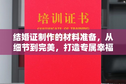 贵港结婚证制作的材料准备，从细节到完美，打造专属幸福证明